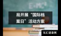 关于局开展“国际档案日”活动方案（整理20篇）