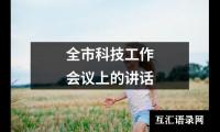 全市科技工作会议上的讲话