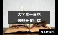 关于大学生干事竞选部长演讲稿（精选19篇）