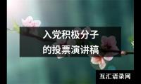 关于入党积极分子的投票演讲稿（共12篇）