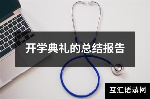 开学典礼的总结报告