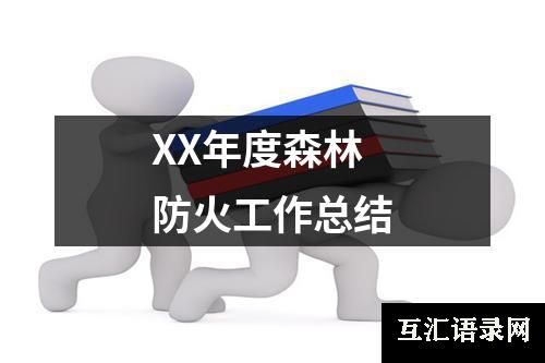 XX年度森林防火工作总结