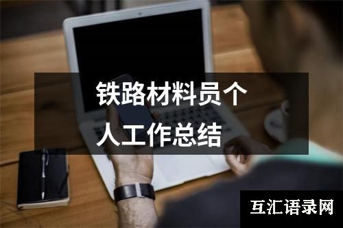 铁路材料员个人工作总结