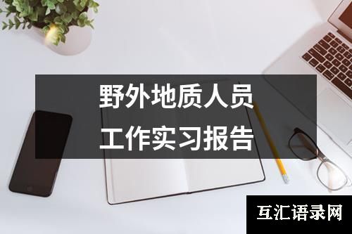 野外地质人员工作实习报告