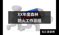 关于XX年度森林防火工作总结（精选14篇）