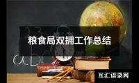 关于粮食局双拥工作总结（精选18篇）