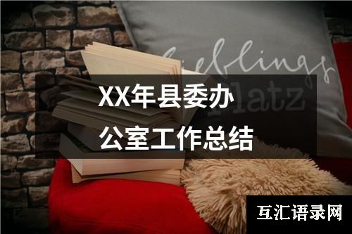 XX年县委办公室工作总结