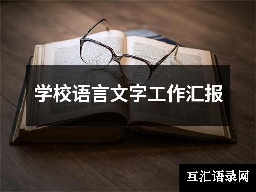 学校语言文字工作汇报