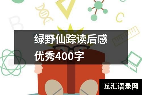 绿野仙踪读后感优秀400字