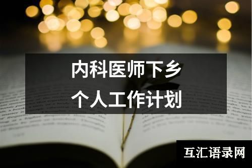 内科医师下乡个人工作计划