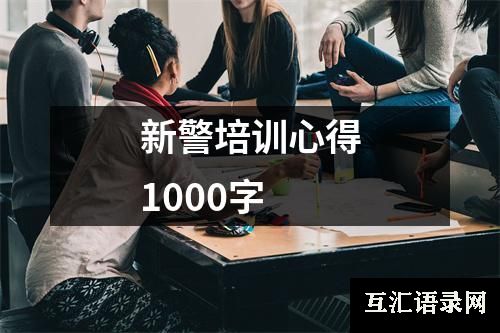 新警培训心得1000字