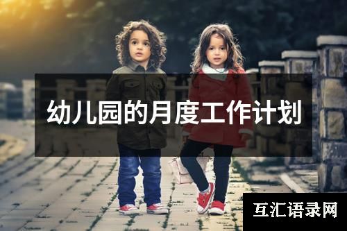 幼儿园的月度工作计划