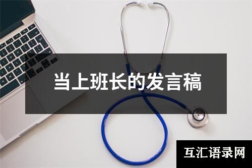 当上班长的发言稿