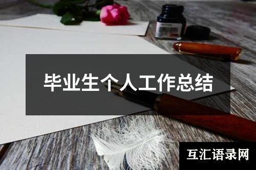 毕业生个人工作总结