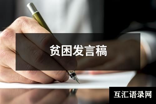 贫困发言稿