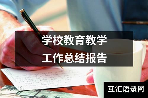 学校教育教学工作总结报告