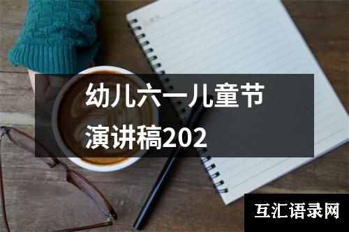 幼儿六一儿童节演讲稿202