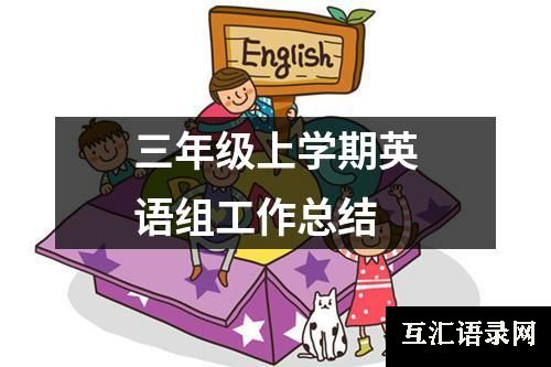 三年级上学期英语组工作总结