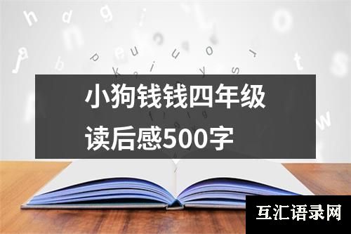 小狗钱钱四年级读后感500字