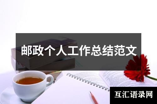 邮政个人工作总结范文