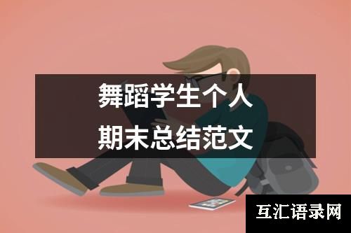 舞蹈学生个人期末总结范文