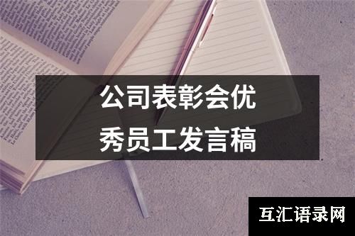 公司表彰会优秀员工发言稿