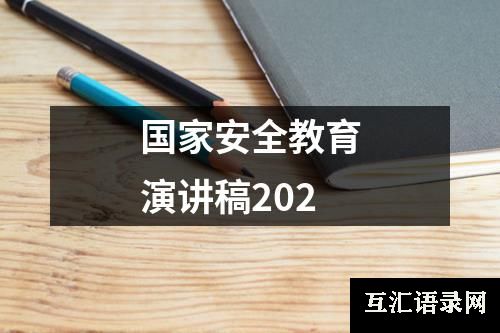 国家安全教育演讲稿202