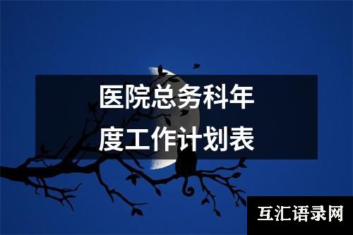 医院总务科年度工作计划表