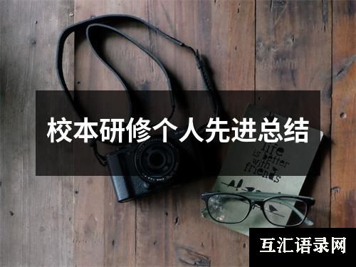 校本研修个人先进总结