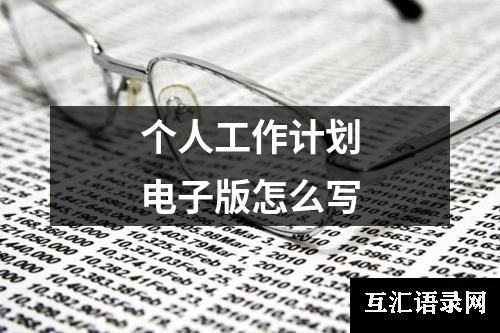 个人工作计划电子版怎么写