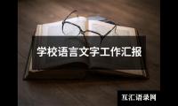 关于学校语言文字工作汇报（共17篇）