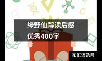 绿野仙踪读后感优秀400字