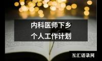 关于内科医师下乡个人工作计划（通用13篇）