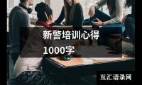 新警培训心得1000字