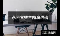 关于永不言败主题演讲稿（精选20篇）