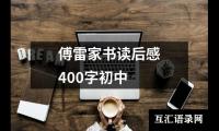 傅雷家书读后感400字初中