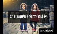 关于幼儿园的月度工作计划（推荐13篇）