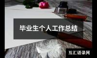 关于毕业生个人工作总结（精选12篇）