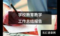 学校教育教学工作总结报告