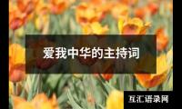 关于爱我中华的主持词（精选14篇）