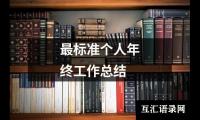 关于最标准个人年终工作总结（精选16篇）