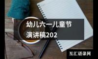 关于幼儿六一儿童节演讲稿202（精选20篇）