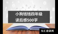 小狗钱钱四年级读后感500字