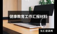 关于健康教育工作汇报材料（精选14篇）