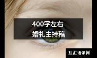 关于400字左右婚礼主持稿（精选6篇）