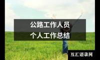 关于公路工作人员个人工作总结（精选18篇）