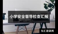 关于小学安全督导检查汇报（合集17篇）