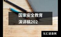 关于国家安全教育演讲稿202（整理19篇）