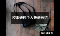 关于校本研修个人先进总结（精选15篇）