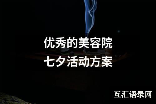 优秀的美容院七夕活动方案